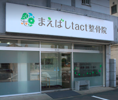 まえばしtact整骨院　外観
